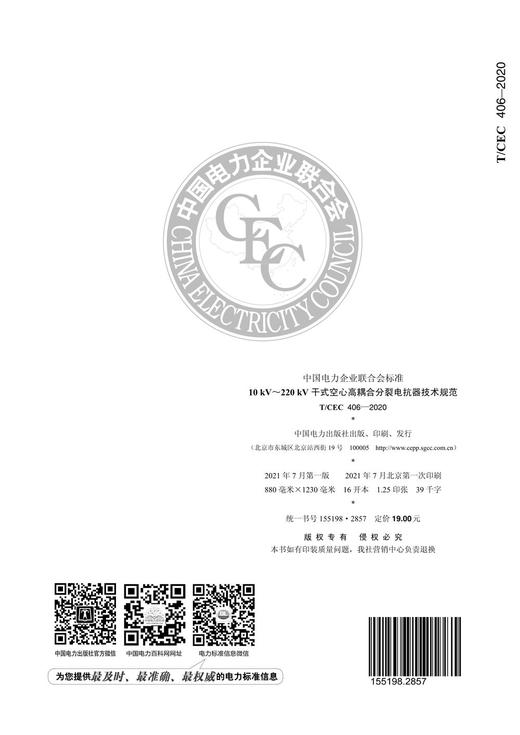 【按需印刷】T/CEC406-2020 10kV`220kV干式空心高耦合分裂电抗器技术规范 商品图1