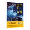 群星与众神 天文浪漫神话 王国亮 著 科普读物 商品缩略图0