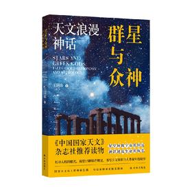 群星与众神 天文浪漫神话 王国亮 著 科普读物