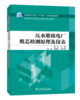 压水堆核电厂堆芯检测原理及仪表 商品缩略图3