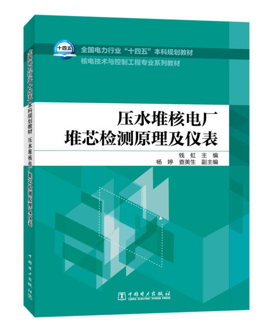 压水堆核电厂堆芯检测原理及仪表 商品图3