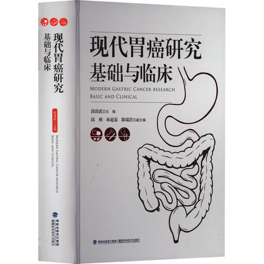 现代胃癌研究 基础与临床 商品图0