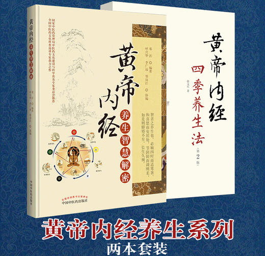 共2本 黄帝内经养生智慧解密+ 黄帝内经四季养生法（第二2版）中国中医药出版社 中医临床 中医养生 黄帝内经养生系列 商品图2
