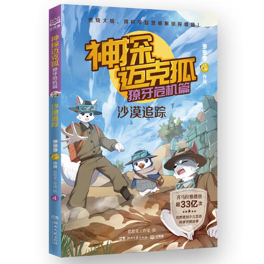 神探迈克狐 獠牙危机篇 沙漠追踪 商品图0