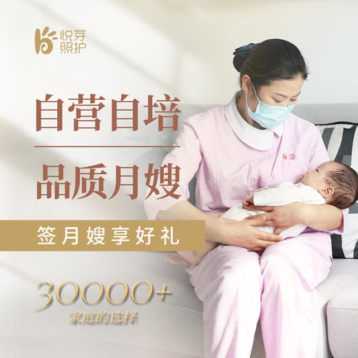 全国【悦芽照护月嫂】月子优惠咨询预约卡 商品图0