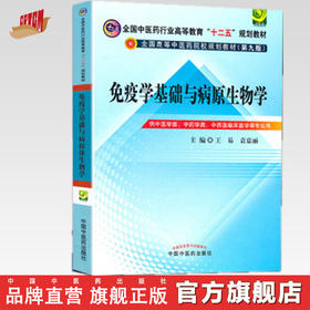 【出版社直销】免疫学基础与病原生物学（全国中医药行业高等教育十二五规划教材）第九9版 主编 王易 袁嘉丽 中国中医药出版社