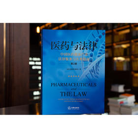 医药与法律：中国医药健康产业法律服务与实务指南（第2版）金杜律师事务所著