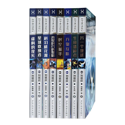 全套8册 科学家带你读科幻系列 刘慈欣虚构的现实星球的收割者万物互联另一个地球儿童科幻小说三四五六年级小学生课外阅读 商品图1