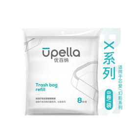 【清仓特惠3折】优百纳Upella 自动打包换袋系列垃圾桶垃圾袋替换装 8卷/袋