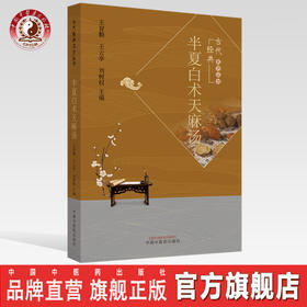 半夏白术天麻汤【王育勤 王云亭 刘树权编】