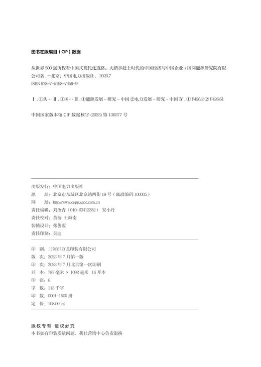 从世界500强历程看中国式现代化道路 ——大踏步赶上时代的中国经济与中国企业 商品图3