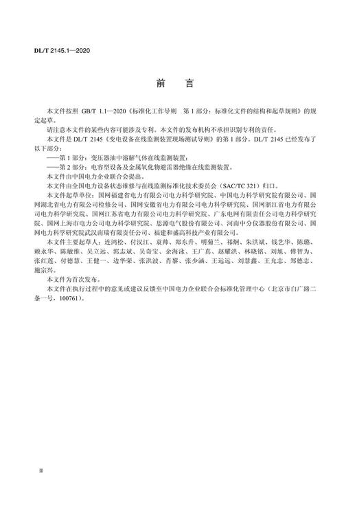 【按需印刷】DL/T2145.1-2020 变电设备在线监测装置现场测试导则第1部分：变压器油中溶解气体在线监测装置 商品图3