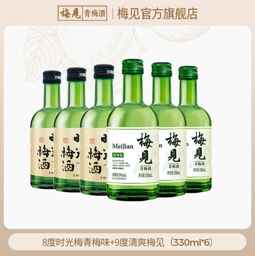 【新品上市】梅见清爽版青梅酒9度330ml*3+时光梅酒原味330ml*3瓶低度酒微醺酒果酒梅子酒 商品图0