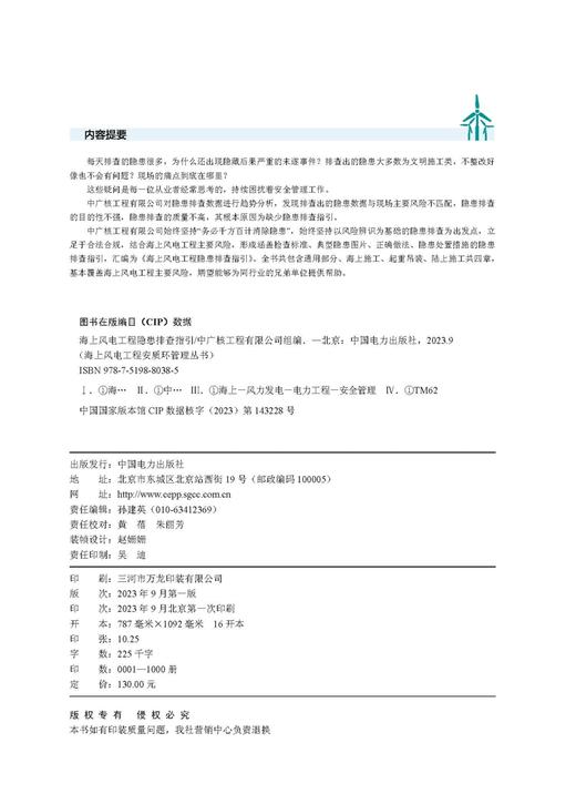 海上风电工程隐患排查指引/海上风电工程安质环管理丛书  商品图3