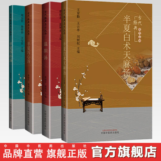 套装4本 半夏白术天麻汤+温胆汤+半夏泻心汤+半夏厚不汤 王育勤 王云亭 刘树权 编 中国中医药出版社 古代经典名方丛书 商品图0