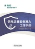 供电企业安全准入工作手册 商品缩略图1
