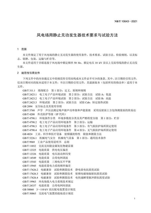 【按需印刷】NB/T10643-2021 风电场用静止无功发生器技术要求与试验方法 商品图4