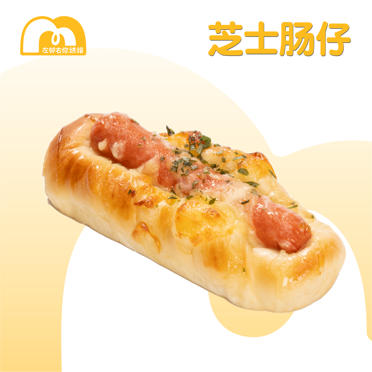 【小朋友最爱】现烤面包 | 芝士肠仔 | 咸面包