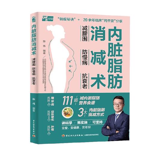 内脏脂肪消减术  减腰围 防慢病 抗衰老 陈伟 著 养生 保健 商品图4
