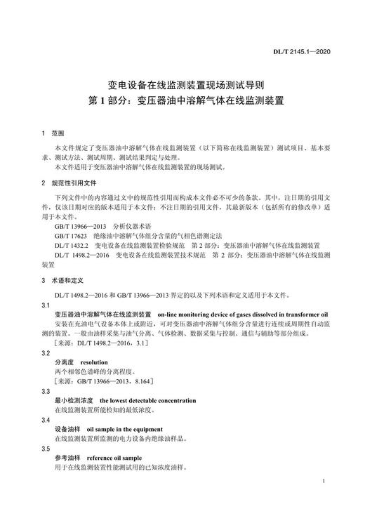 【按需印刷】DL/T2145.1-2020 变电设备在线监测装置现场测试导则第1部分：变压器油中溶解气体在线监测装置 商品图4