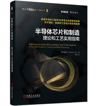 半导体芯片和制造——理论和工艺实用指南 商品图0