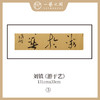 刘镇  34*134CM 四尺对开 横屏 四字吉语 书法原作《福慧双修》《蕙质兰心》《吉祥如意》《境由心造》《《落纸烟云》》等【仅限10张！直播间粉丝专享价】 商品缩略图8