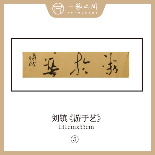 刘镇  34*134CM 四尺对开 横屏 四字吉语 书法原作《福慧双修》《蕙质兰心》《吉祥如意》《境由心造》《《落纸烟云》》等【仅限10张！直播间粉丝专享价】 商品图8
