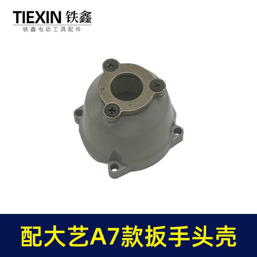 【货号07807】适配大艺款A7锂电扳手头壳无刷扳手铝头壳电动扳手配件 商品图1