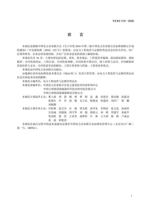 【按需印刷】T/CEC415-2020 风力发电检修工程工程量清单计价规范 商品图3