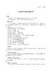 【按需印刷】DL/T2177-2020 厂站监控系统图形界面规范 商品缩略图4