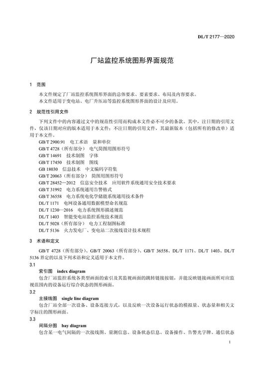 【按需印刷】DL/T2177-2020 厂站监控系统图形界面规范 商品图4