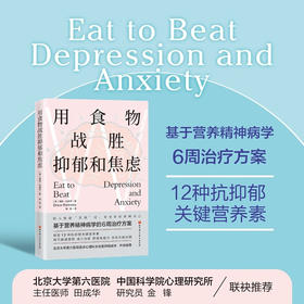 用食物战胜抑郁和焦虑 德鲁·拉姆齐 著 养生保健