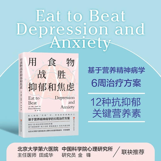 用食物战胜抑郁和焦虑 德鲁·拉姆齐 著 养生保健 商品图0