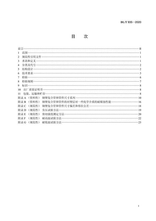 【按需印刷】DL/T935-2020 钢塑复合管和管件(代替DL/T935-2005) 商品图2