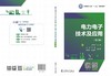 电力电子技术及应用（第二版） 商品缩略图2