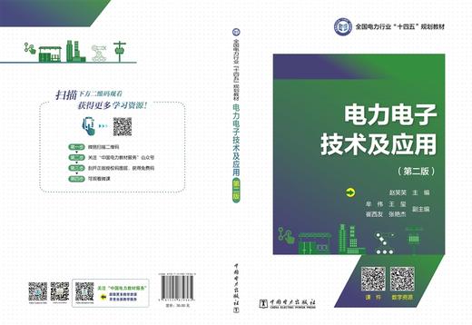 电力电子技术及应用（第二版） 商品图2