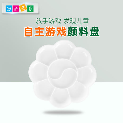 自主游戏—儿童绘画颜料调色盘颜料盘 商品图0