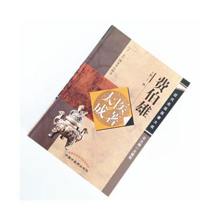 正版现货【出版社直销】费伯雄医著大成（近代名医医著大成）十二五国家重点图书 主编王鹏 总主编王振国 中国中医药出版社 商品图3