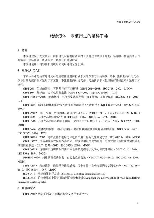 【按需印刷】NB/T10451-2020 绝缘液体未使用过的聚异丁烯 商品图4