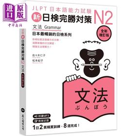 【中商原版】新日检完胜对策N2 文法 全新增订版 含MP3 JLPT日本语能力试验 港台原版 日语日文教辅