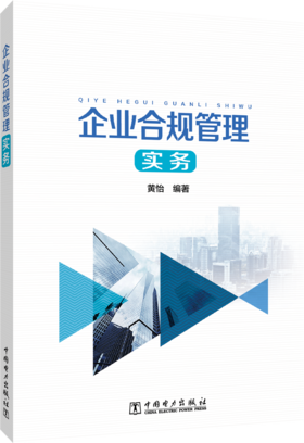 企业合规管理实务