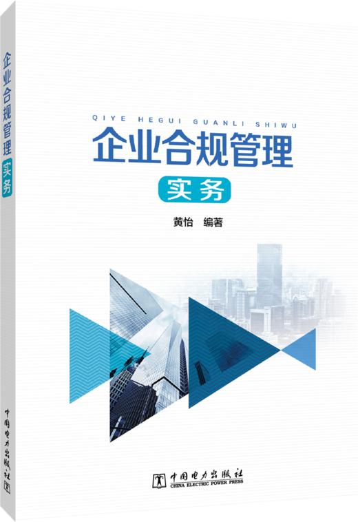 企业合规管理实务 商品图0
