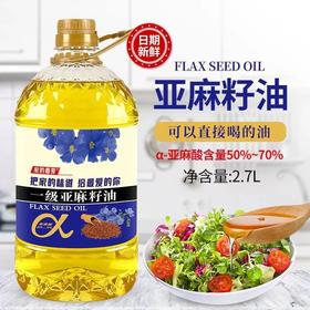 【营养又健康！一级亚麻籽油】进口原料，高亚麻酸，浓郁的亚麻籽油，油质清透，饱满口感。进口原料 一级亚麻籽油2.7L（5斤） 高亚麻酸 胡麻油—DD健康