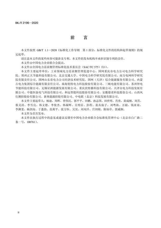 【按需印刷】DL/T2196-2020 电力需求侧辅助服务导则 商品图3