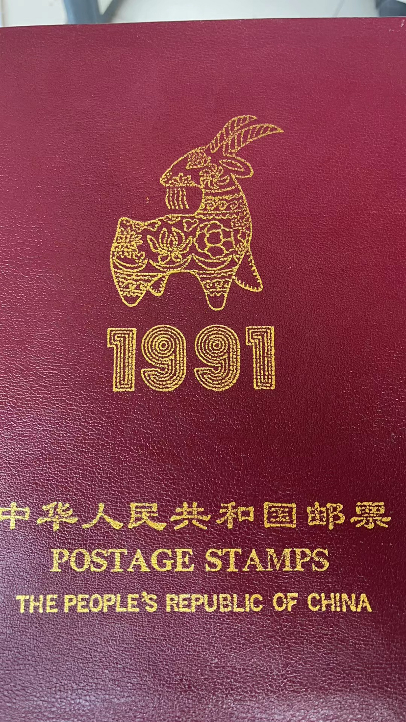 1991年邮票年册