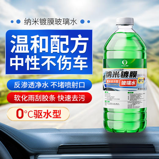 【去污镀膜 2瓶2L装仅需19.9元】易驹 纳米镀膜玻璃水 驱水去污型 四季通用 2L大容量装 商品图1