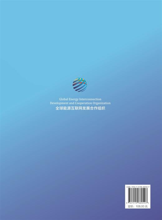 全球能源互联网报告2023 商品图2