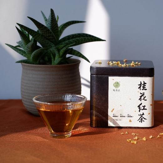 吃茶去桂花红茶杭州桂花九曲花茶口粮茶50g/罐 商品图4