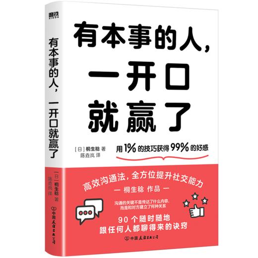 有本事的人，一开口就赢了 90个随时随地跟任何人都聊得来的诀窍 商品图1