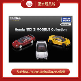多美卡NO.913306旗舰仿真车NSX套组
